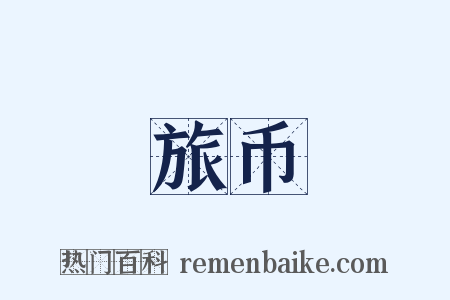 旅币是什么意思的图片